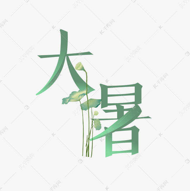 绿色清新大暑节气艺术字