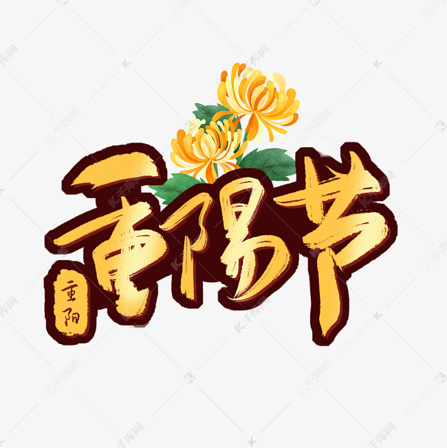 重阳节黄色渐变艺术字