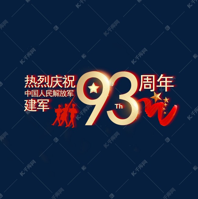 建军93周年