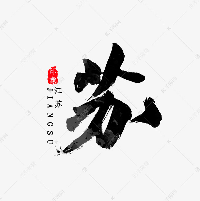 江苏省简写苏字书法