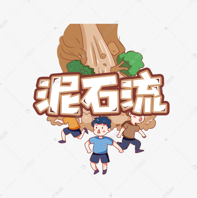 泥石流创意艺术字设计