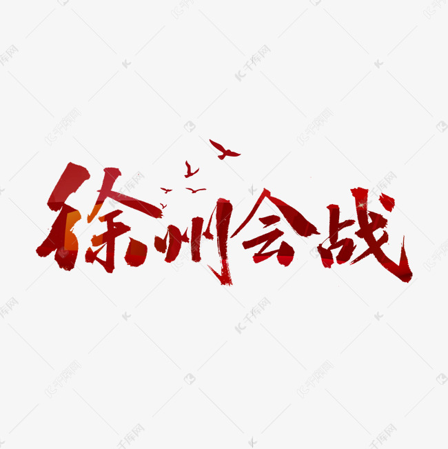 徐州会战书法字体