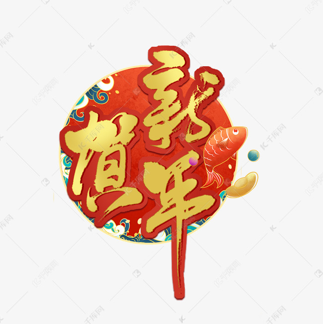 贺新年中国风艺术字