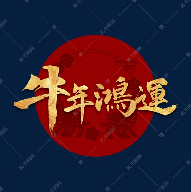 牛年鸿运书法字体