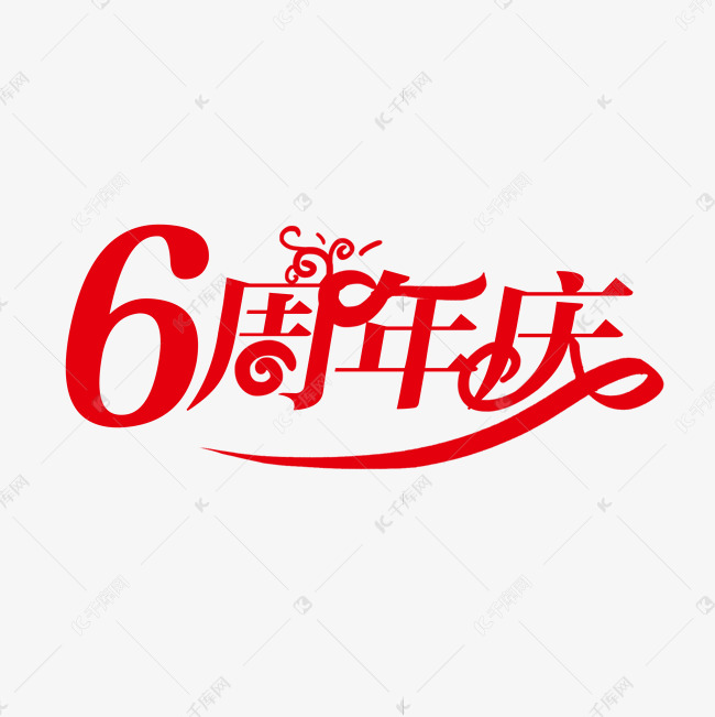 6周年庆创意字