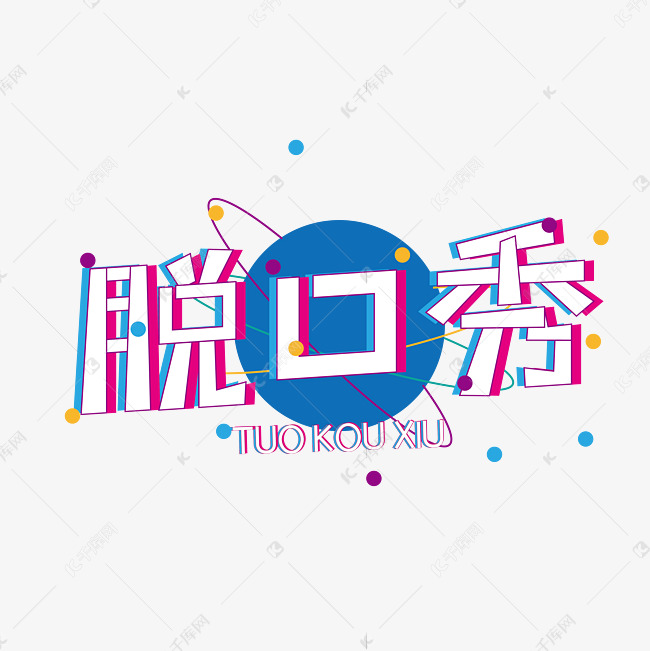 脱口秀综艺卡通矢量创意字