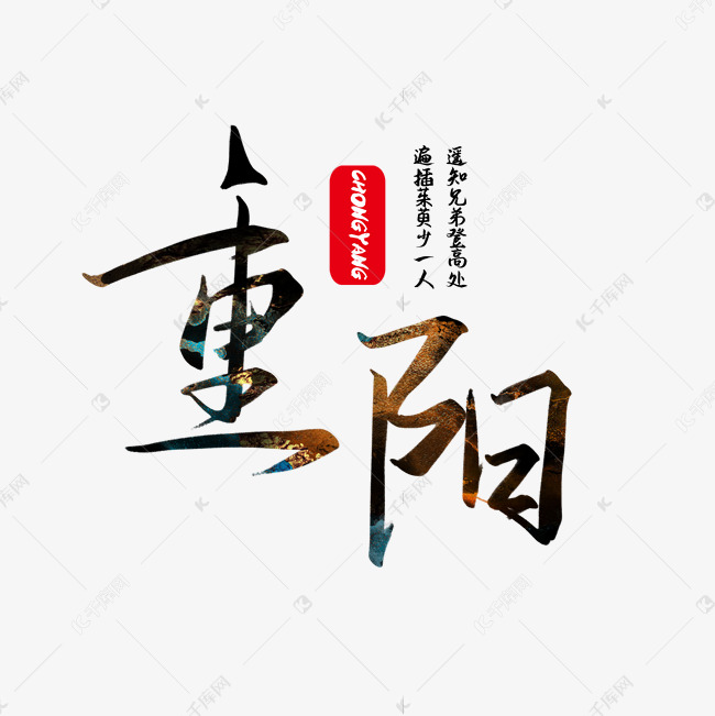 重阳节系列黑色手写古风重阳毛笔艺术字