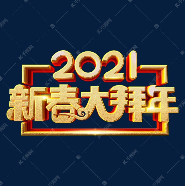 2021新春大拜年艺术字体