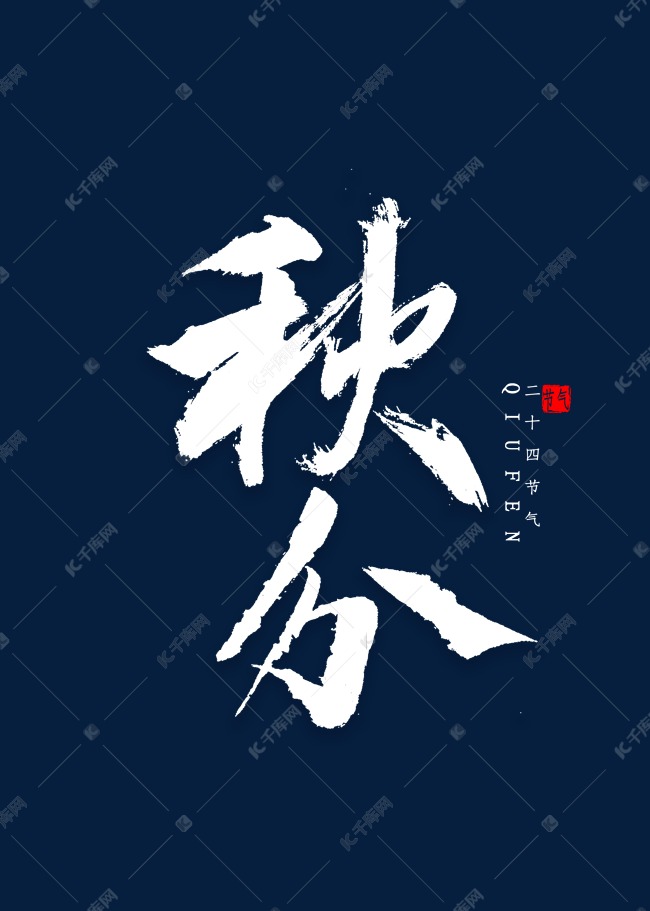 秋分书法毛笔字字体