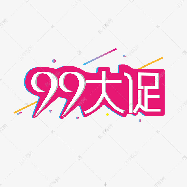 99大促主题文字设计