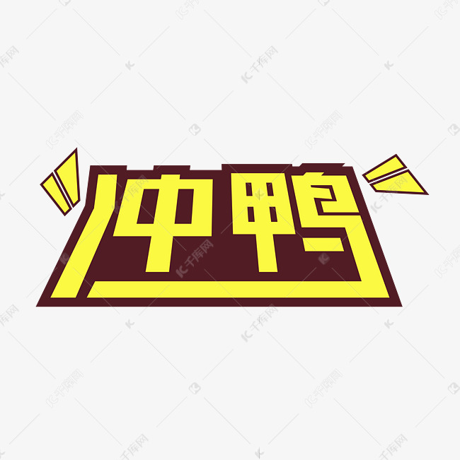 冲鸭运动会艺术字