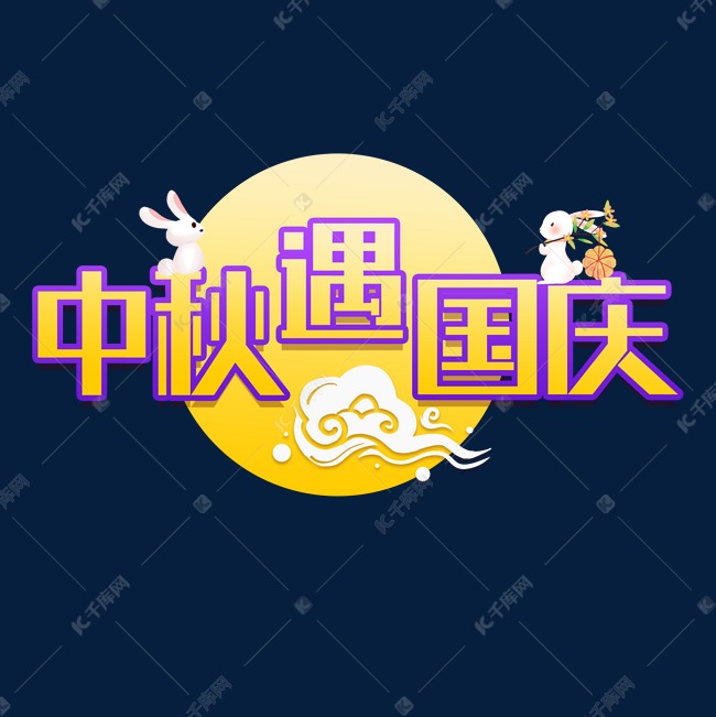 中秋遇国庆创意字