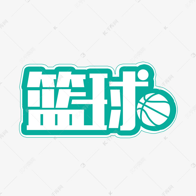 篮球艺术字设计