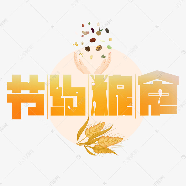 节约粮食艺术字