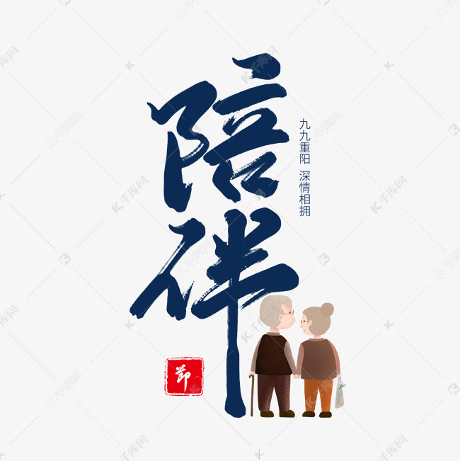 蓝色毛笔艺术字陪伴