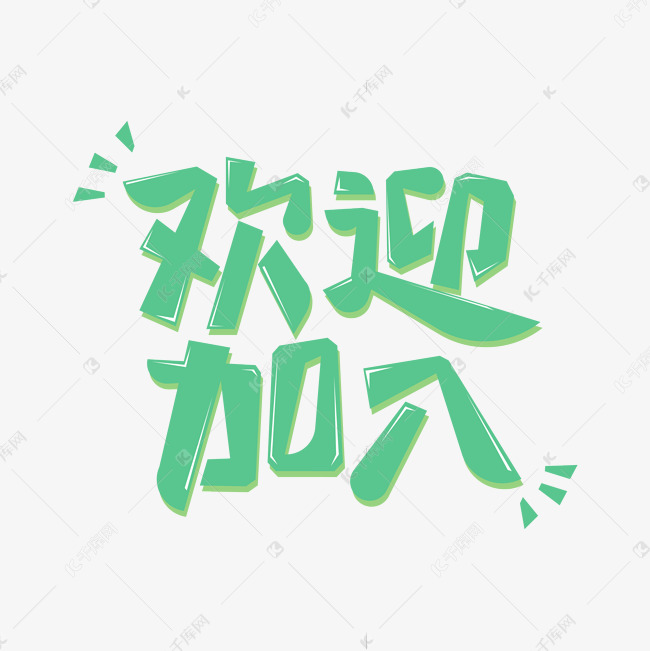 欢迎加入卡通字体设计