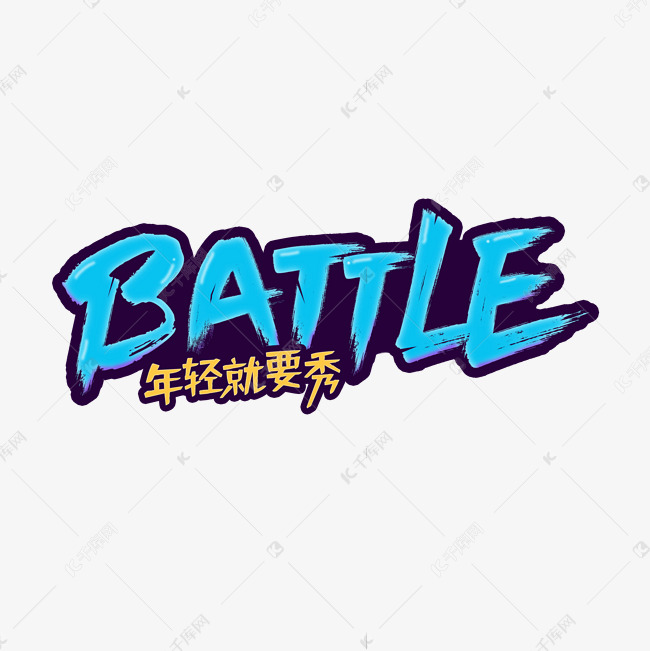 battle艺术字设计