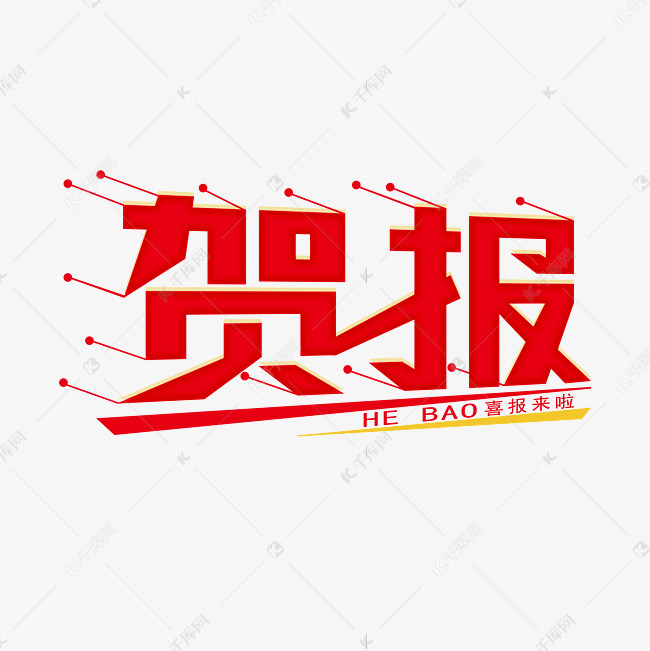 贺报艺术字创意字