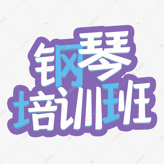 钢琴培训班涂鸦字