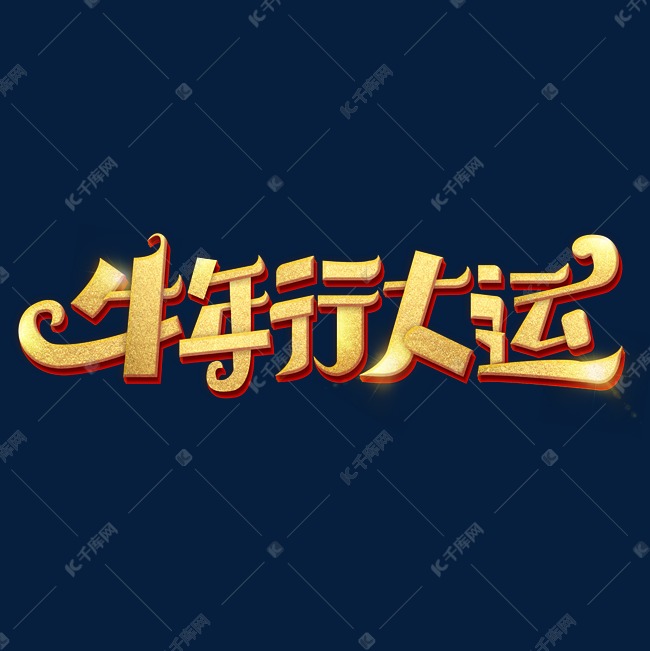 2021牛年行大运艺术字体