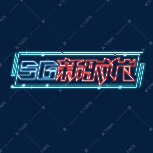 5G新时代创意艺术字设计