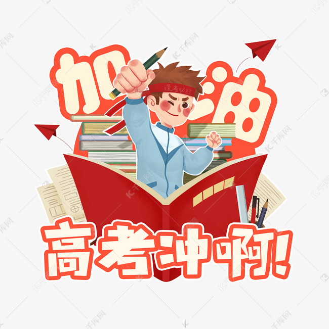 高考加油创意艺术字设计