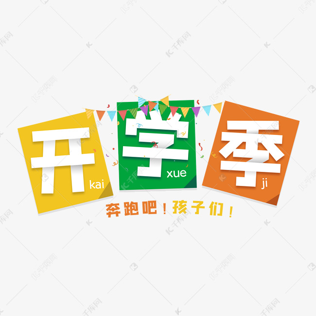 开学季折叠字