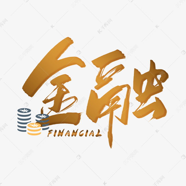 手写金色金融毛笔字