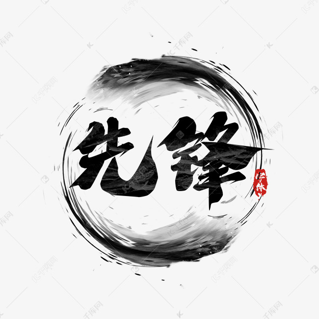 先锋创意艺术字设计