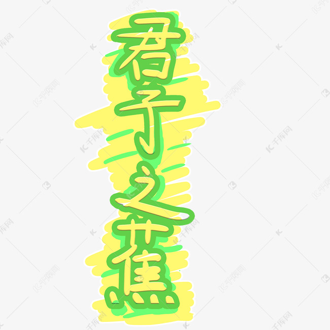 君子之蕉可爱卡通手写弹幕字体