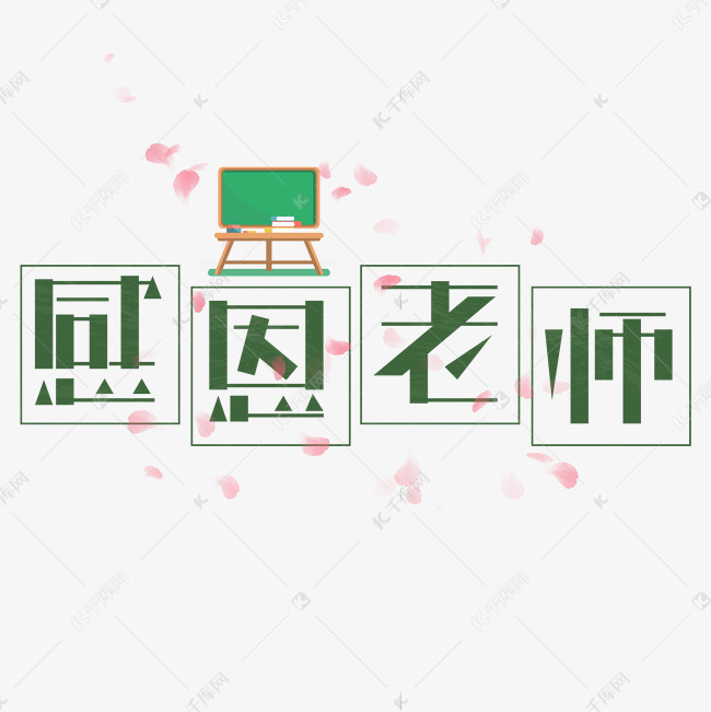 感恩老师艺术字