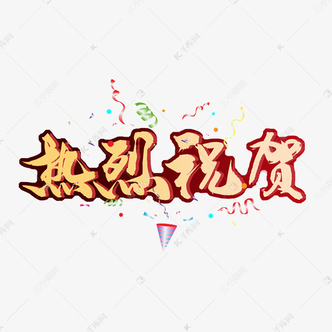 热烈祝贺黄色描边艺术字