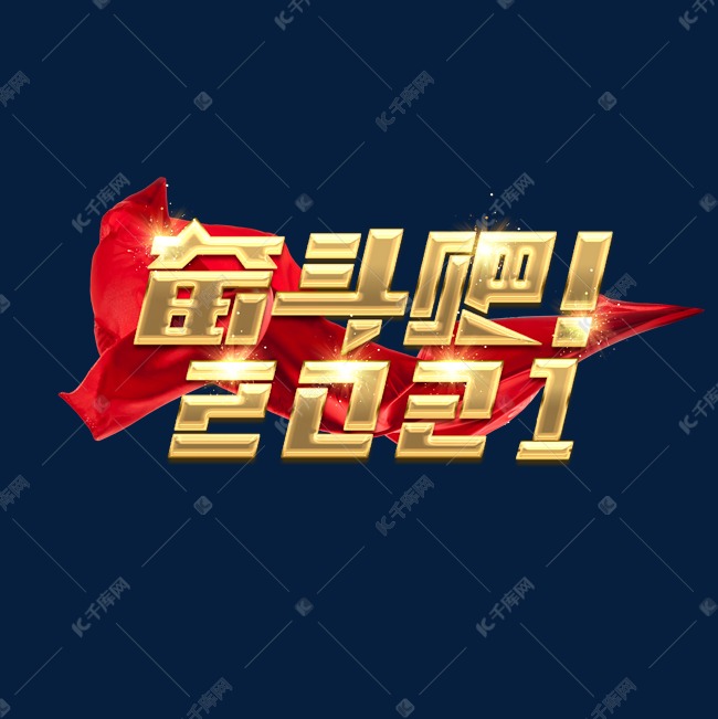 奋斗吧2021创意艺术字设计