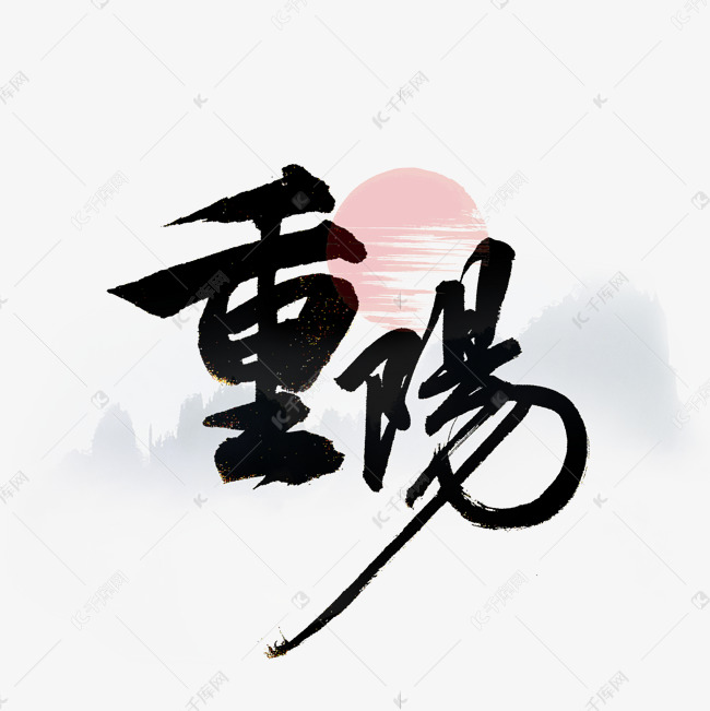 重阳书法字体