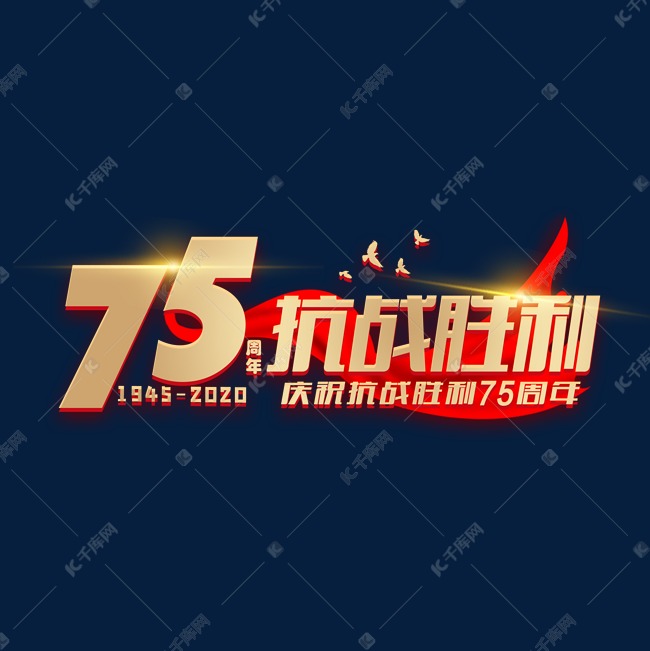 抗战胜利75周年