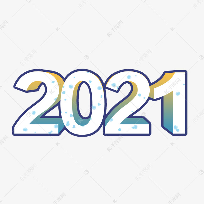 2021清新立体字