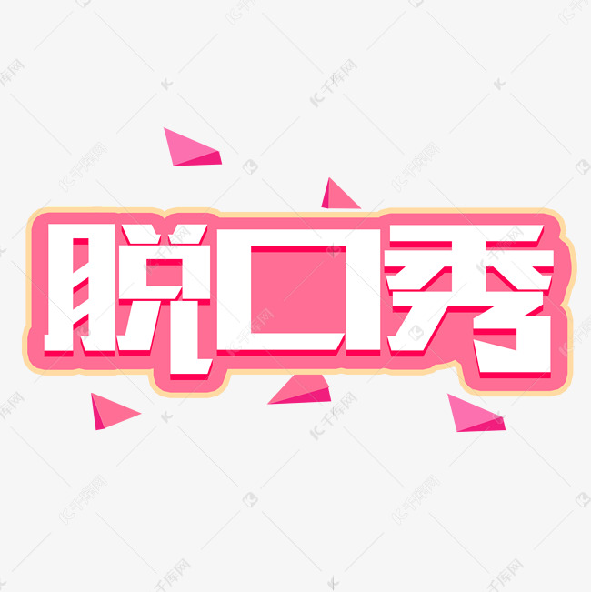 脱口秀创意字体