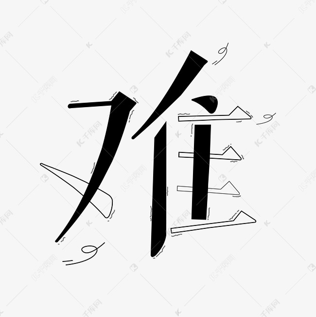 难艺术创意字体