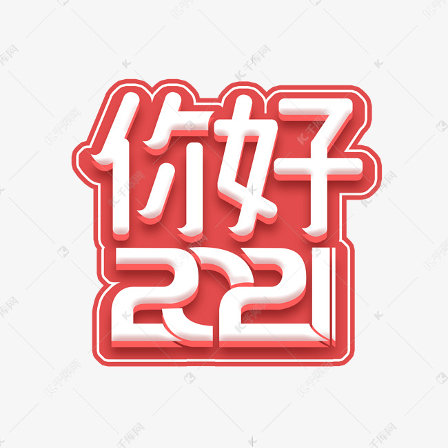 2021创意艺术字设计