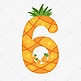 卡通可爱橙色菠萝数字6