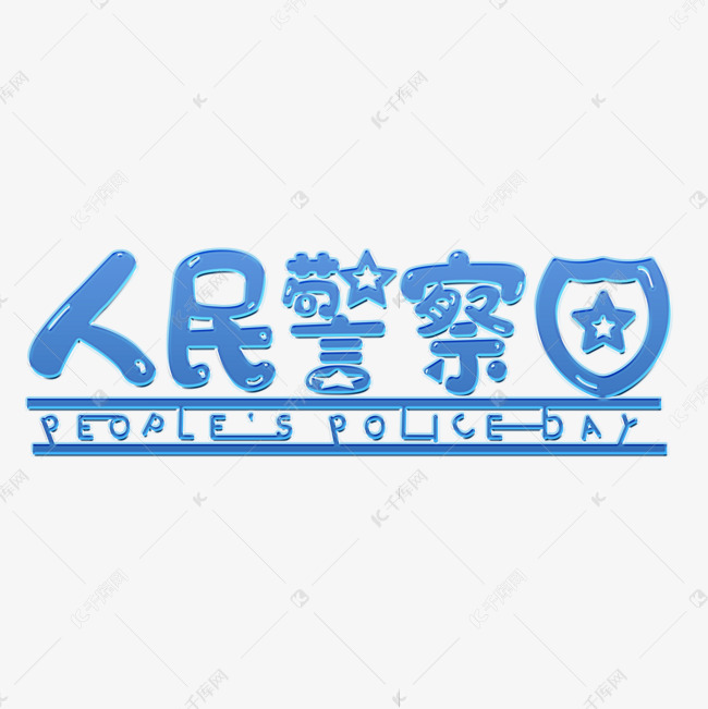 蓝色渐变立体人民警察日字体