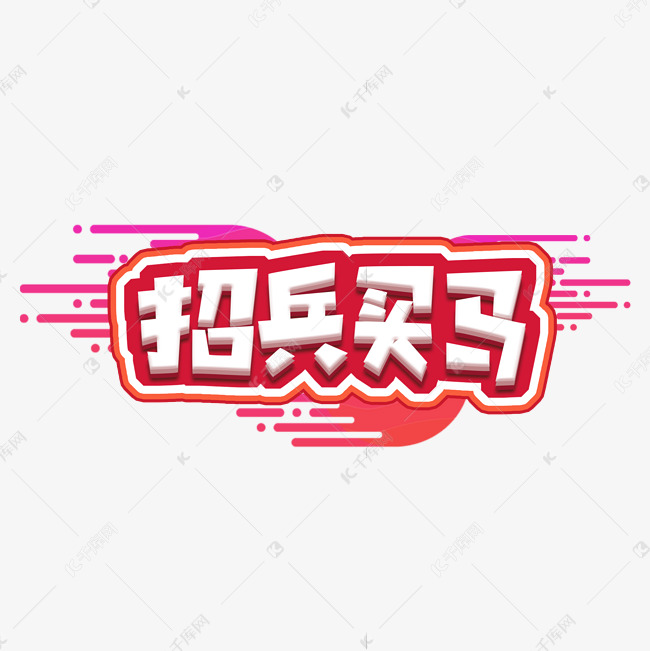 招兵买马创意艺术字设计