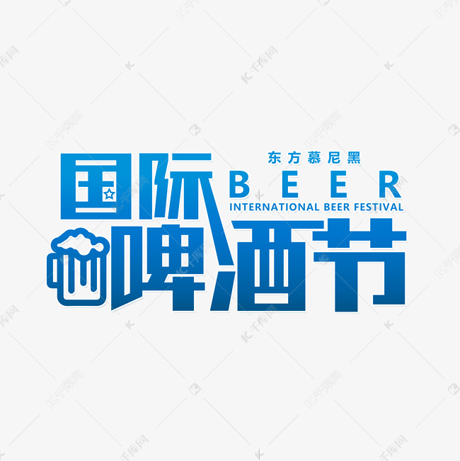 中国国际啤酒节