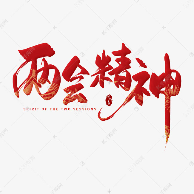 手写红色两会精神毛笔字