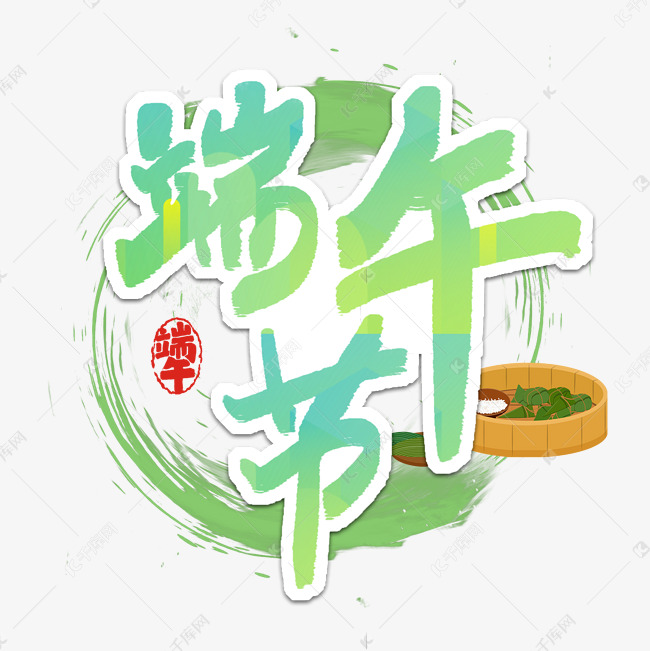 端午节艺术字