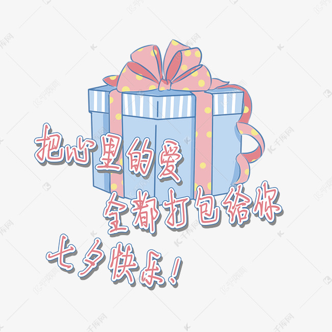 七夕节衍生文案把心里的爱全都打包给你粉红色手写钢笔字艺术字