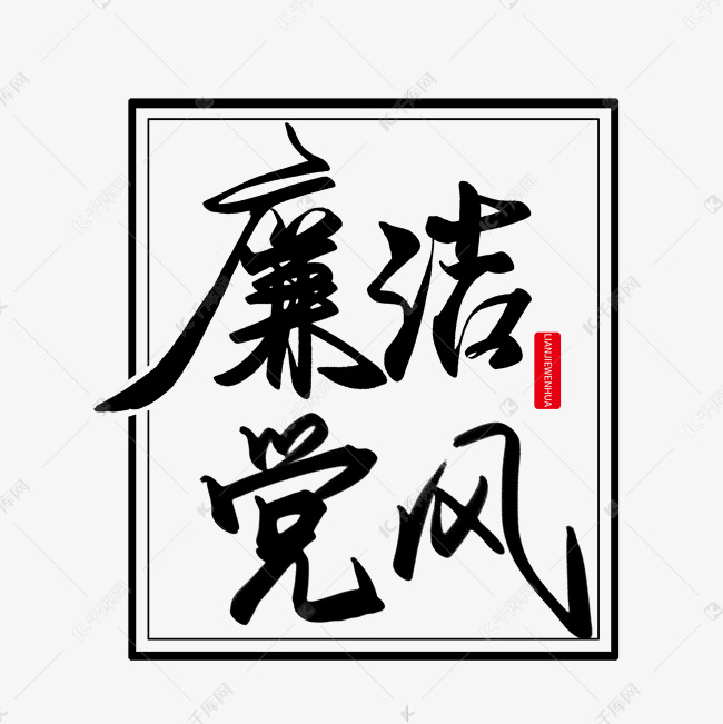 廉洁主题黑色手写廉洁党风毛笔艺术字