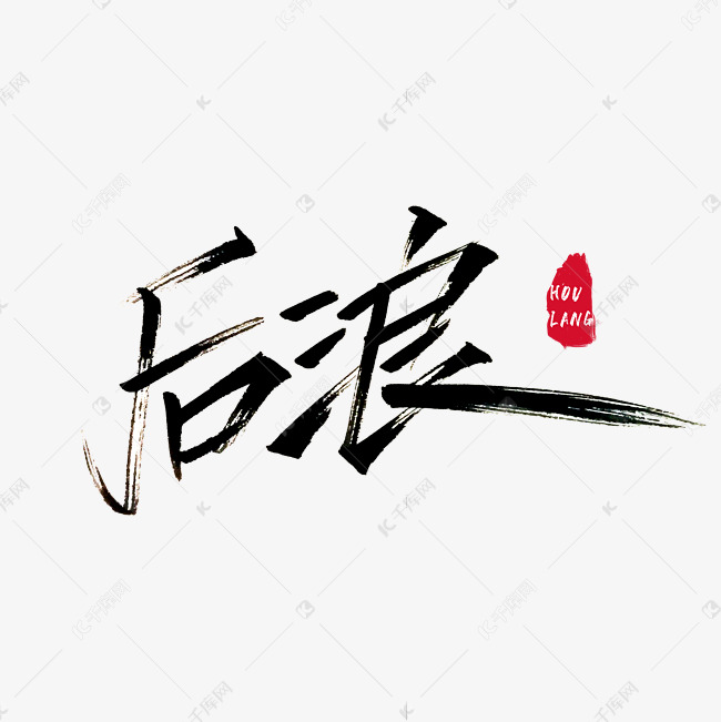 后浪字体设计