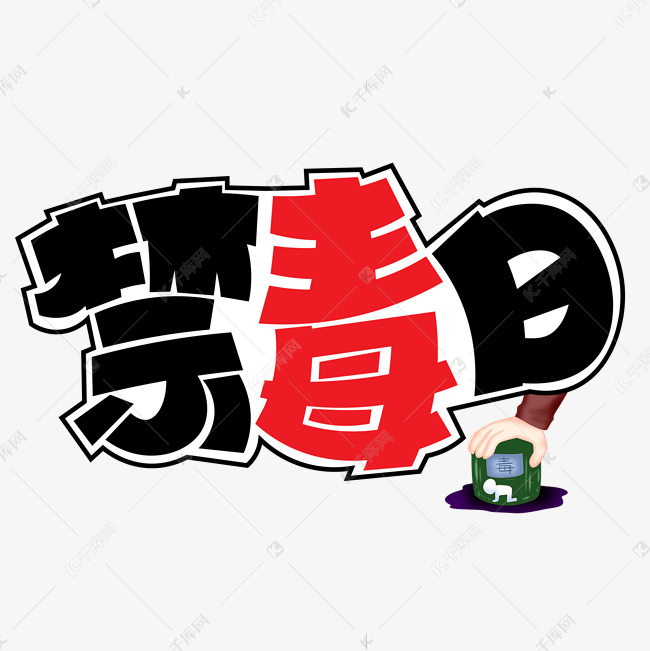 禁毒日彩色卡通艺术字艺术字设计图片-千库网