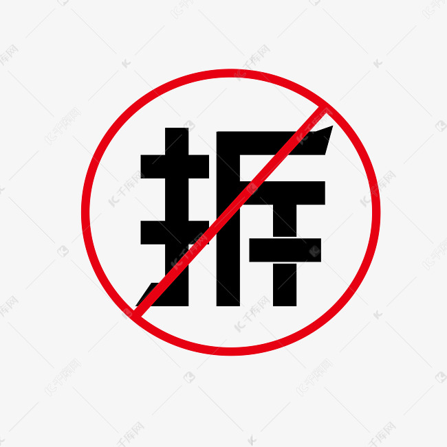 房屋拆迁艺术字